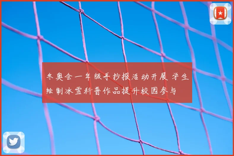 冬奥会一年级手抄报活动开展 学生绘制冰雪科普作品提升校园参与