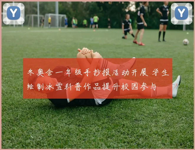 冬奥会一年级手抄报活动开展 学生绘制冰雪科普作品提升校园参与