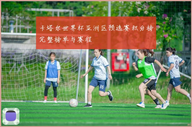 卡塔尔世界杯亚洲区预选赛积分榜完整榜单与赛程