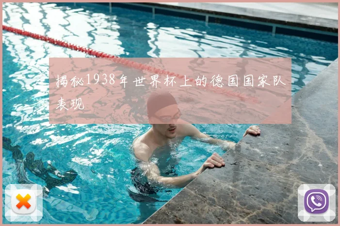 揭秘1938年世界杯上的德国国家队表现