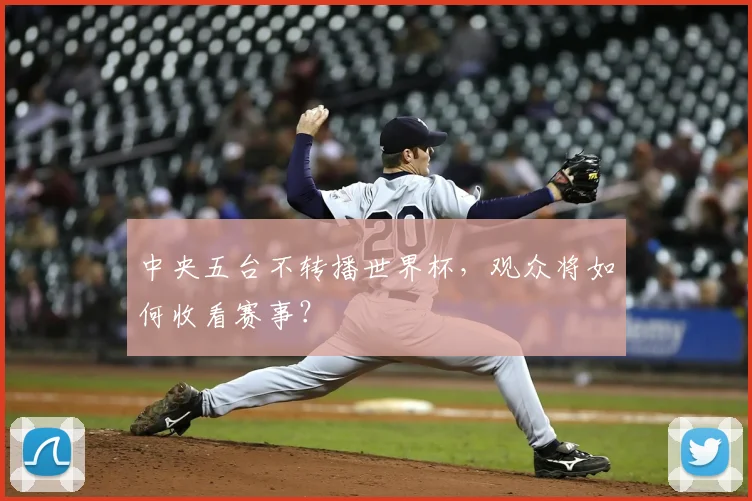 中央五台不转播世界杯，观众将如何收看赛事？