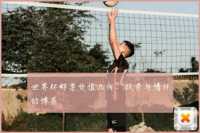 世界杯邮票价值几何?投资与情怀的博弈